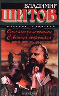Опасные заложники. Схватка оборотней
