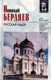 Русская идея