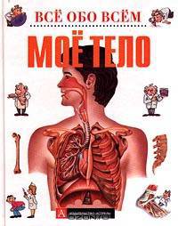 Мое тело