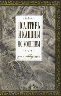 Псалтирь на церковно-славянском языке