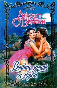 Выйти замуж за лорда
