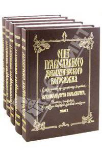 Опыт православного догматического богословия. В 5-ти томах (количество томов: 5)