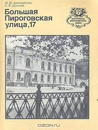 Большая Пироговская улица, 17