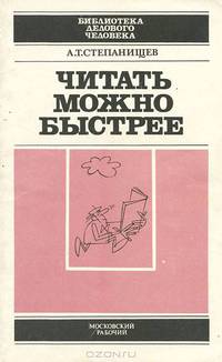 Читать можно быстрее