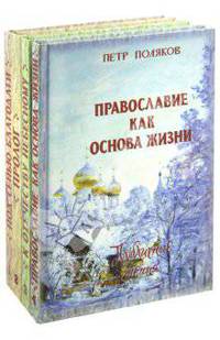 Петр Поляков. Собрание сочинений 4-х томах (количество томов: 4)