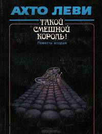 Такой смешной король! Книга 2. Оккупация