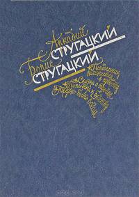 Стругацкие. Понедельник начинается в субботу. Сказка о Тройке. Попытка к бегству. Трудно быть богом