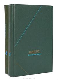 Дидро. Сочинения в 2 томах (комплект)
