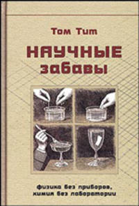 Научные забавы: интересные опыты, самоделки, развлечения: Физика без приборов, химия без лаборатории / Пер. с франц. - 2-е изд.