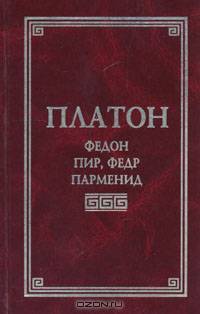 Федон, Пир, Федр, Парменид