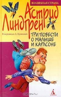 Три повести о Малыше и Карлсоне