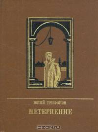 Нетерпение