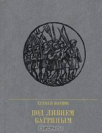 Под ливнем багряным