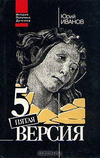Пятая версия. Исчезнувшие сокровища