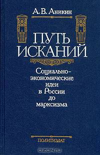 Путь исканий. Социально-экономические идеи в России до марксизма