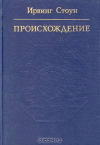 Происхождение. Роман-биография Чарльза Дарвина