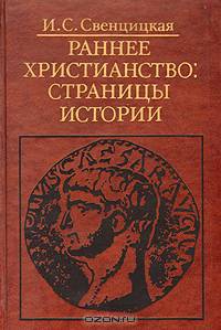Раннее Христианство: Страницы Истории