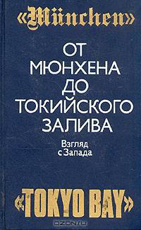 От Мюнхена до Токийского залива. Взгляд с Запада