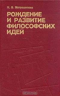 Рождение и развитие философских идей