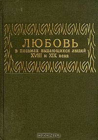 Любовь в письмах выдающихся людей XVIII и XIX века
