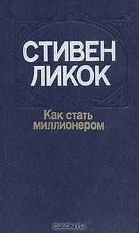 Как стать миллионером