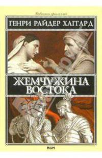 Жемчужина Востока / пер. с анг. - (Серия "Библиотека приключений")