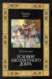 Условия абсолютного добра
