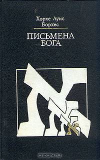 Письмена бога