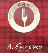 Еда. 40 историй про еду с рисунками автора