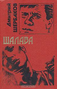 Шалава