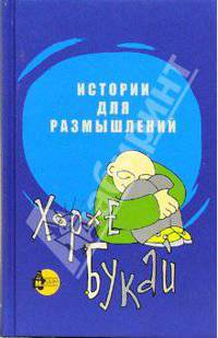 Истории для размышлений