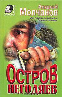 Остров негодяев