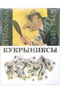 Кукрыниксы: Графика 1941-1945