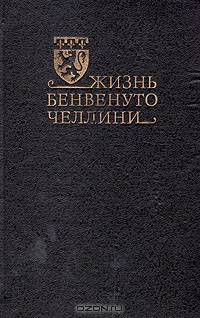 Жизнь Бенвенуто Челлини