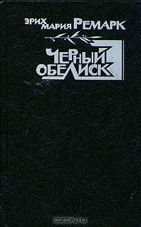 Черный обелиск
