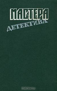 Мастера детектива
