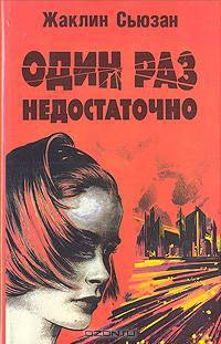Один раз недостаточно