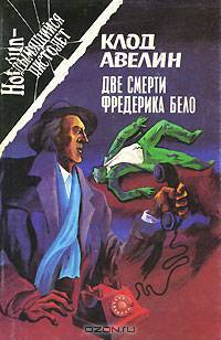 Кошачий глаз. Вагон 7, место 15. Две смерти Фредерика Бело. Загадка Фоли-Беркер
