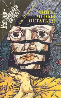 Убить, чтобы остаться