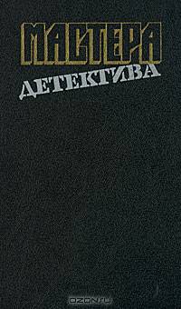 Мастера детектива. Выпуск 13