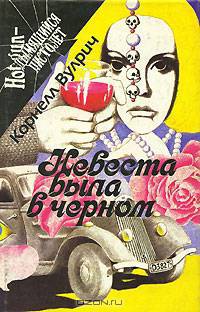 Невеста была в черном