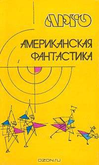 Американская фантастика