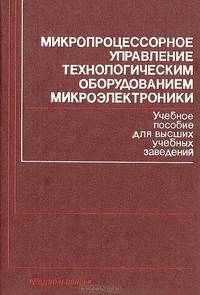 Микропроцессорное управление технологическим оборудованием микроэлектроники