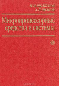 Микропроцессорные средства и системы