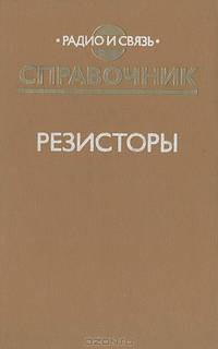 Резисторы. Справочник