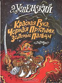 Красная рука, черная простыня, зеленые пальцы: Страшная повесть для бесстрашных детей