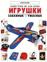 Игрушки. Забавные. Ужасные