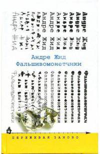 Фальшивомонетчики