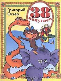 38 попугаев