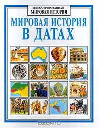 Мировая история в датах